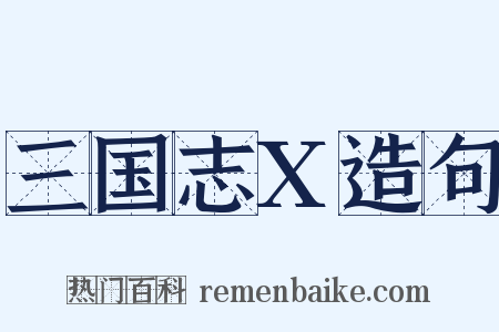 三国志X造句是什么意思的图片
